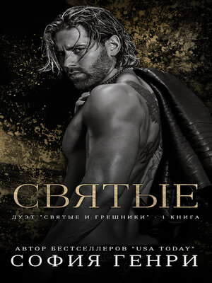 cover image of СВЯТЫЕ